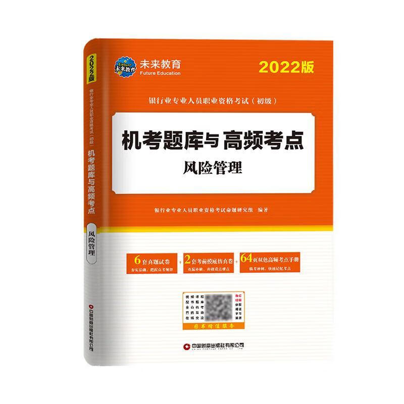 风险管理银行业专业人员职业资格考试命题中国财富出版社9787504774569 考试书籍