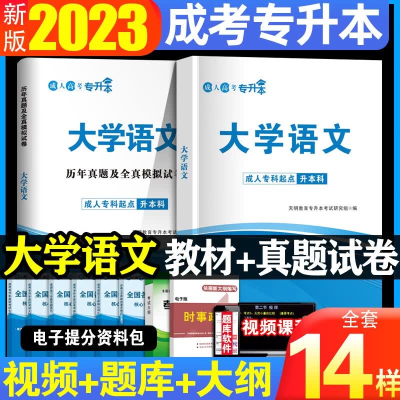 全国成人高考专升本新版2023教材历年真题试卷成考本科高等数学大学语文英语题医学类浙江山东湖北四川广东河南 【大学语文】 教材+试卷+过关宝典