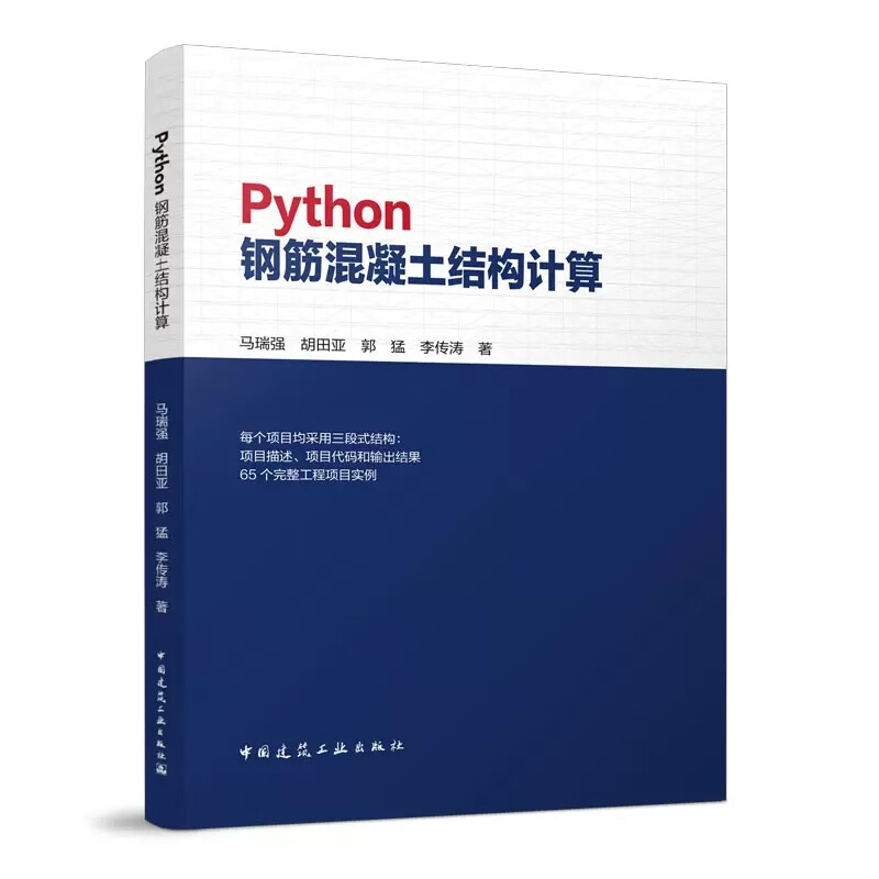 Python钢筋混凝土结构计算 中国建筑工业出版社