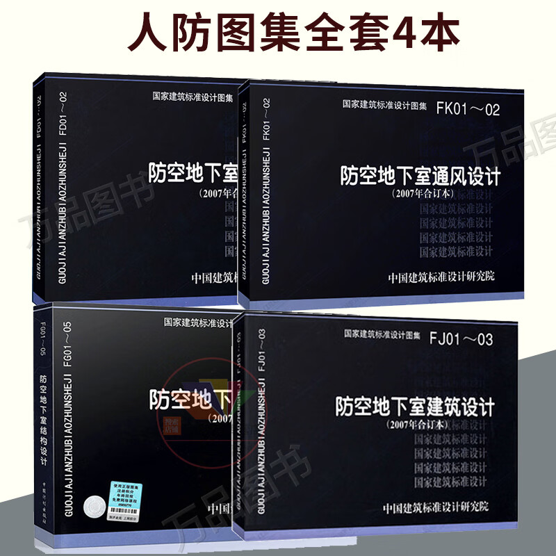 人防图集全套4本 07FG01-05防空地下室结构设计/07FJ01-03建筑设计/07FK01-02通风设计/07FD01-02电气设计（2007年合订本）