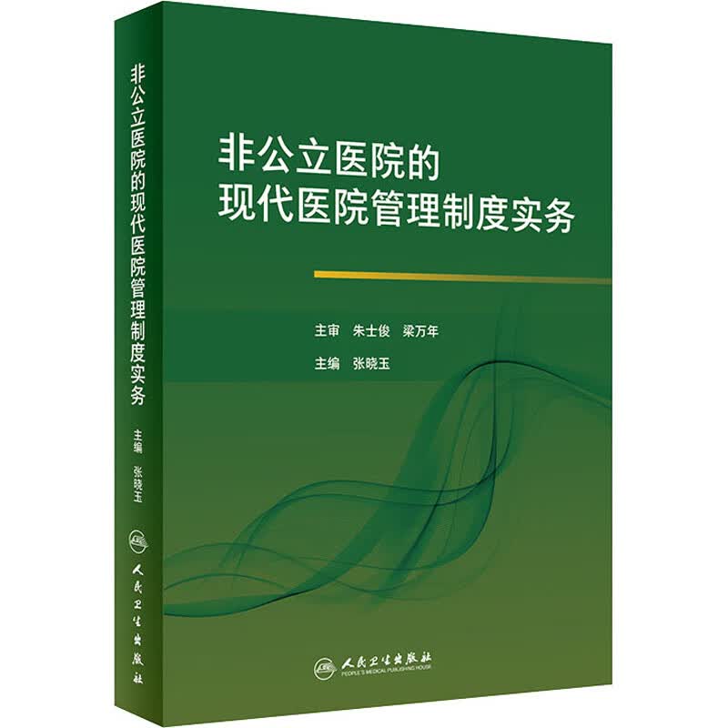非公立医院的现代医院管理制度实务