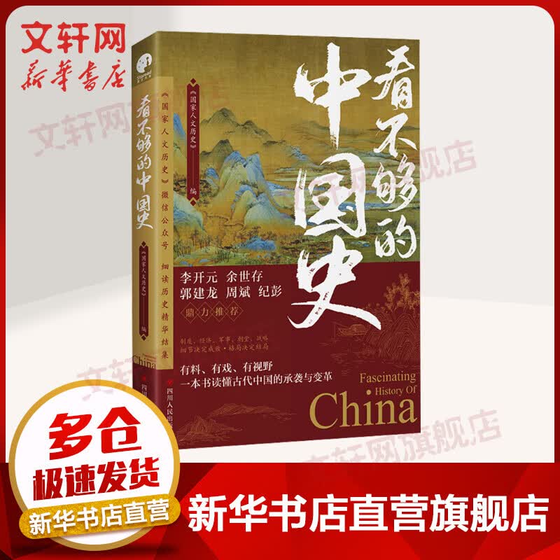 【赠电子书】看不够的中国史 国家人文历史新书 李开元 余世存 郭建龙 周斌 纪彭推荐 一本书读懂古代中国的承袭与变革考究制度经济朝堂战略军事史料一读就上瘾人文历史好书 图书