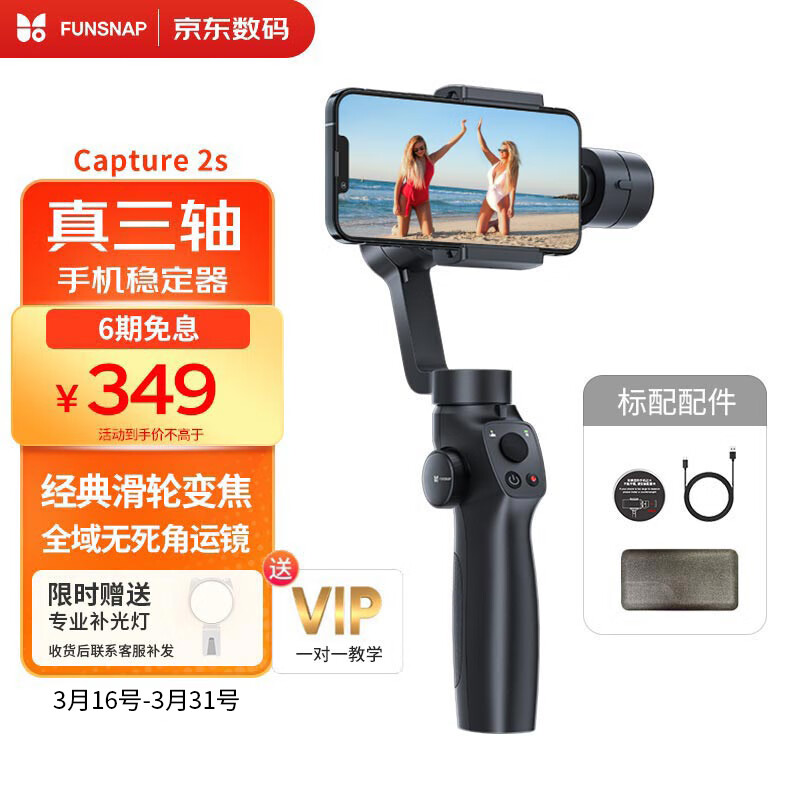 逗映（FUNSNAP）Capture 2S手机稳定器手持手机云台三轴防抖云台稳定器专业摄影无死角运镜俯仰320°大角度怎么看?