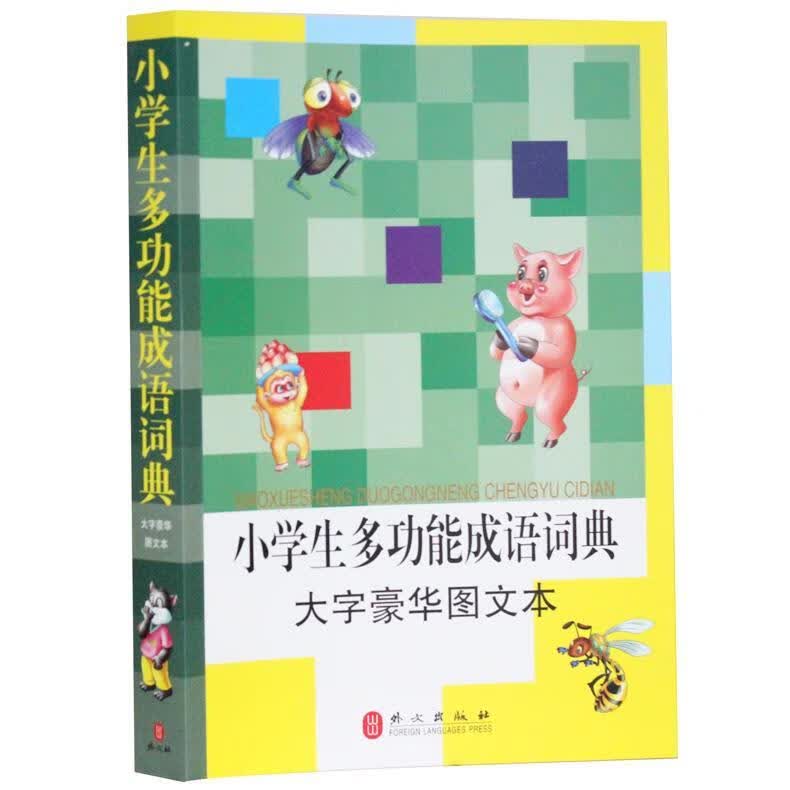 小学生多功能成语词典