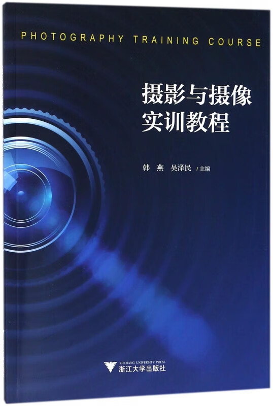 摄影与摄像实训教程
