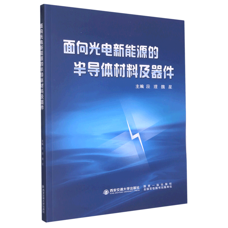 面向光电新能源的半导体材料及器件