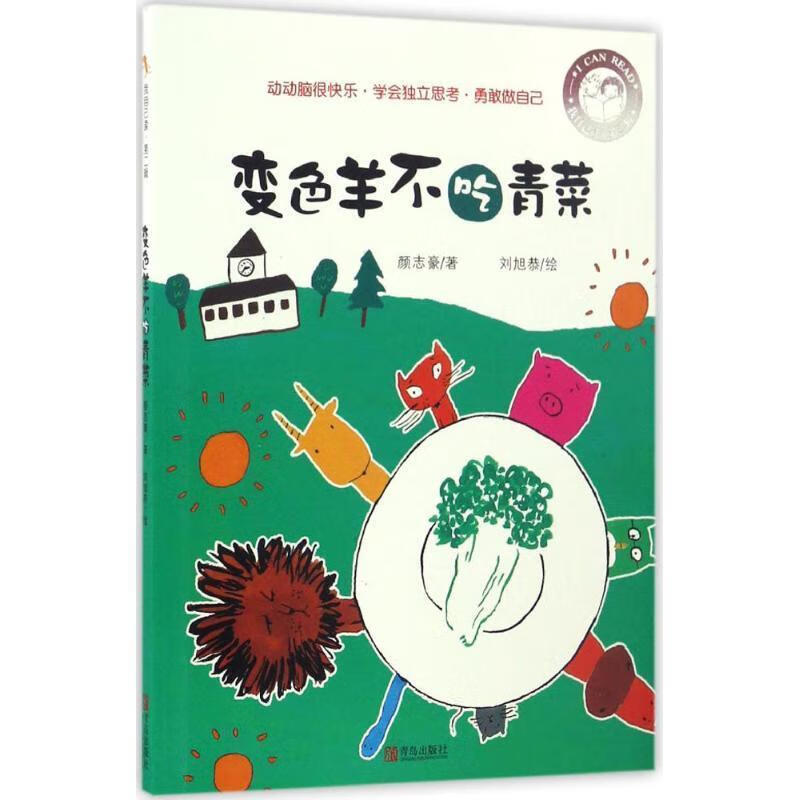 变色羊不吃青菜 颜志豪,绘画:刘旭恭【正版】