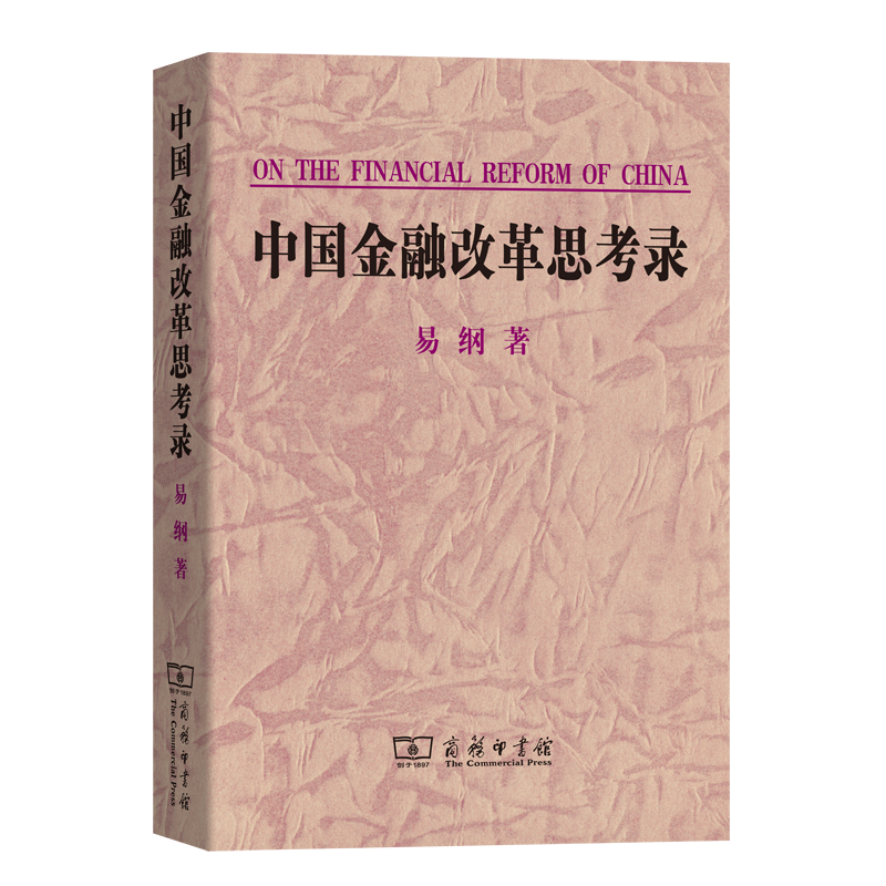 中国金融改革思考录