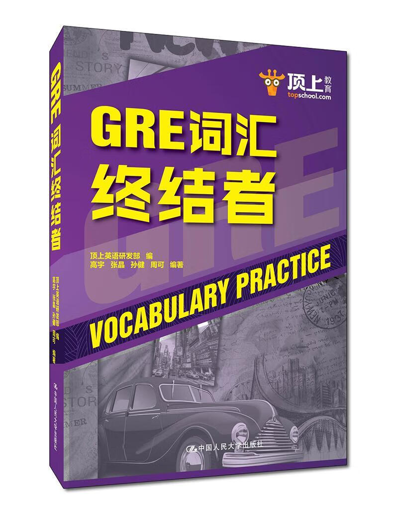 GRE词汇终结者/高宇/中国人民大学出版社/外语学习/书籍