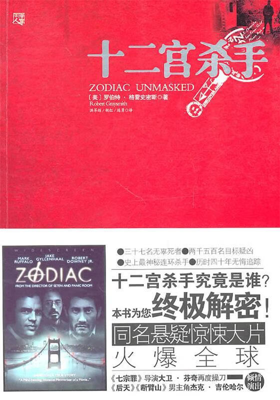 十二宫杀手 (美)格雷史密斯 著,洪萃辉,胡红,连勇 译【正版书】