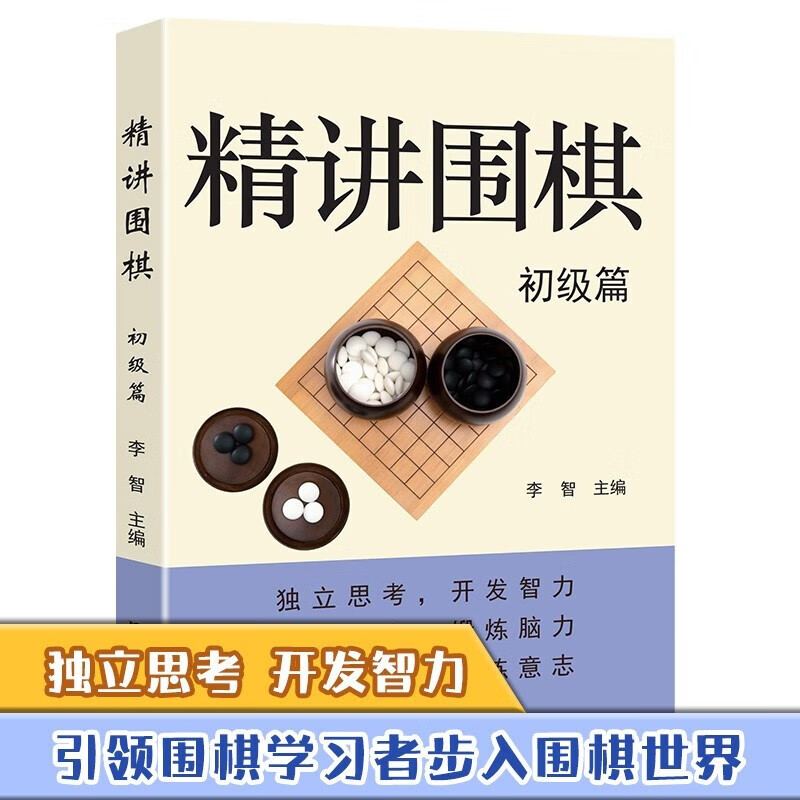 精讲围棋入门篇精讲围棋初级篇精讲围棋提高篇让你轻松学围棋围棋入门围棋棋谱书籍围棋书围棋儿童初学围棋棋盘少儿围棋教程 全3册 【初级篇】