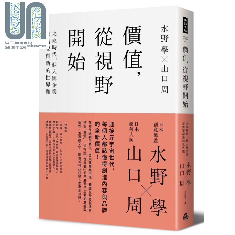 价值 从视野开始 未来时代 个人与企业都需要创新的世界观 港台原版 水野学 山口周 时报出版