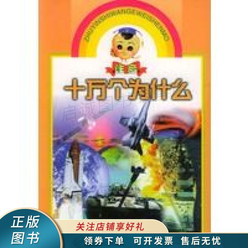 注音十万个为什么 人体奥秘 胡磊