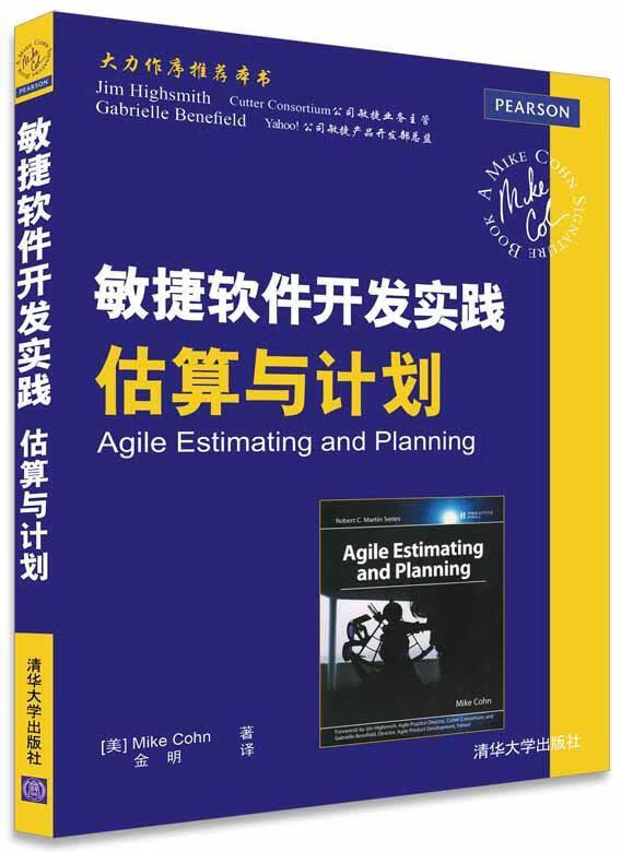 敏捷软件开发实践 估算与计划 9787302423935