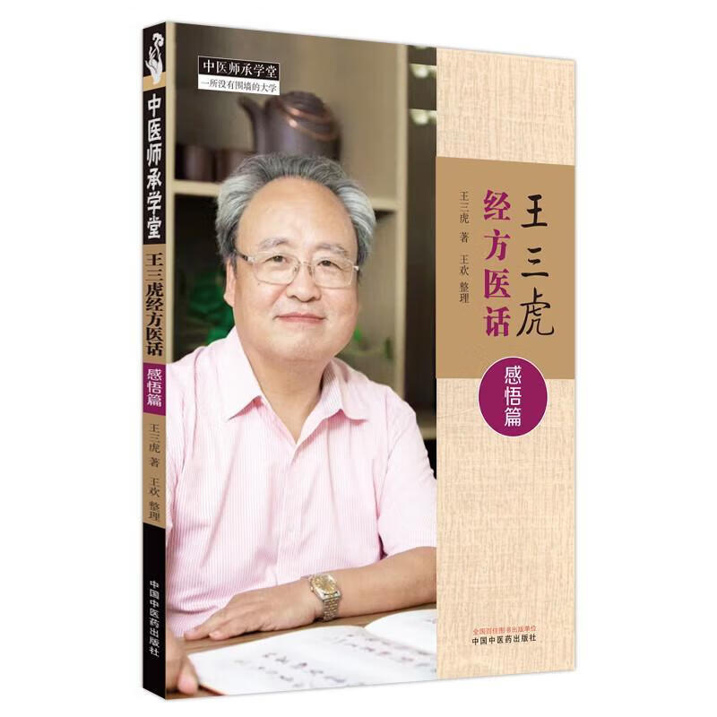 王三虎方医话感悟篇王三虎医学9787513281645