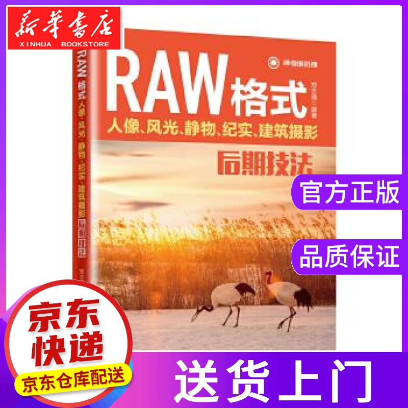 【正版图书】RAW格式人像、风光、静物、纪实、建筑摄影后期技法 郑志强 北京大学出版社
