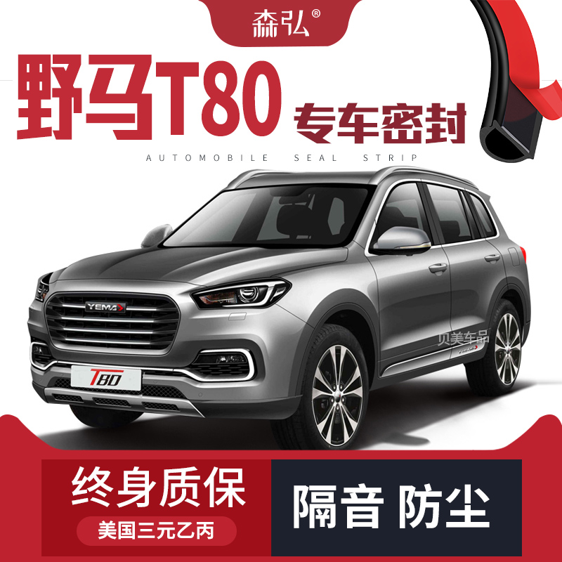 野马t80改装汽车密封条 车门加装隔音条 全车装饰防尘配件 野马t80全