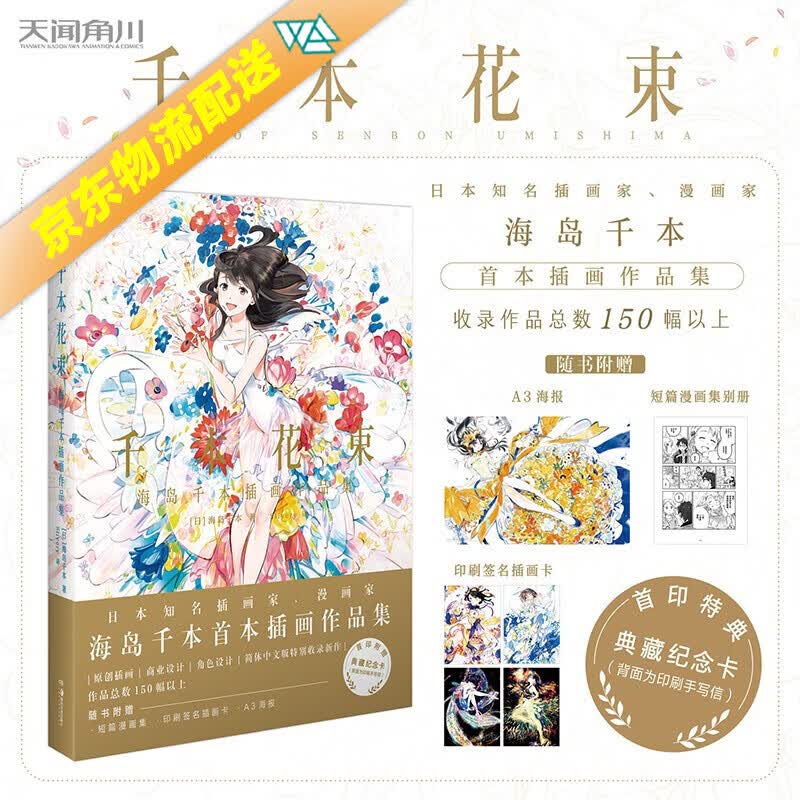 【自选】天闻角川出品日本动漫作品集 海岛千本插画作品集