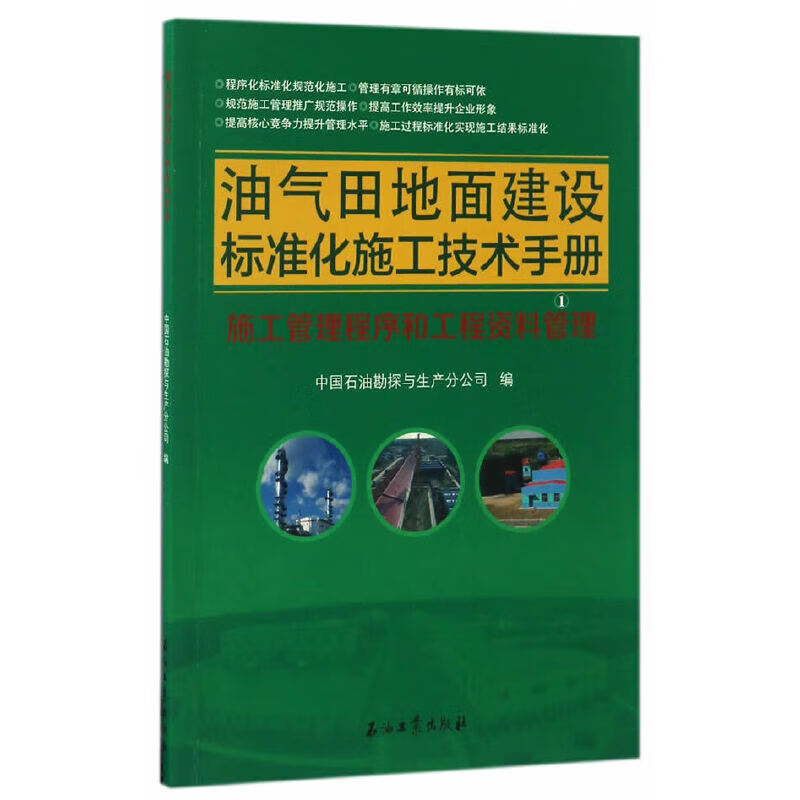 油气田地面建设标准化施工技术 施工管理程序和工程资料管理
