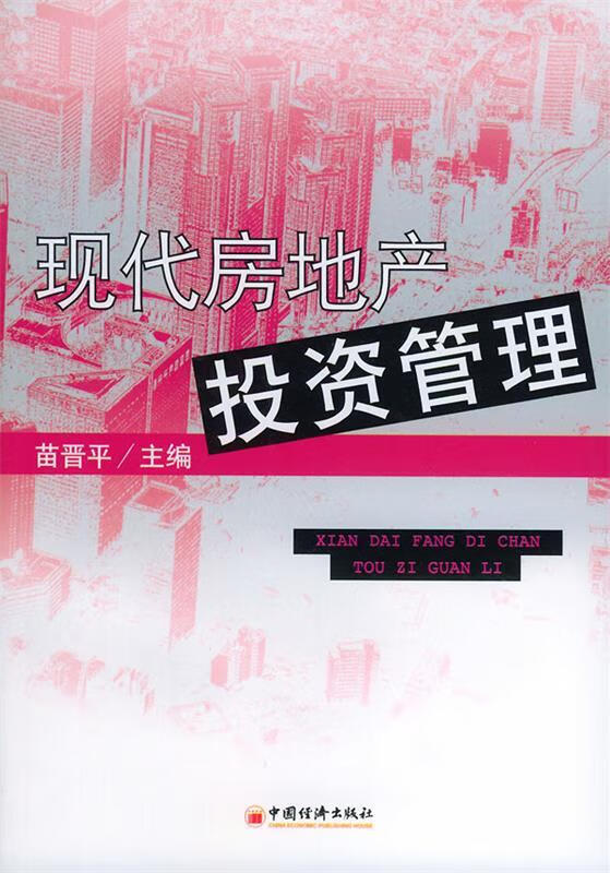 现代房地产投资管理 苗晋平 主编【正版书】