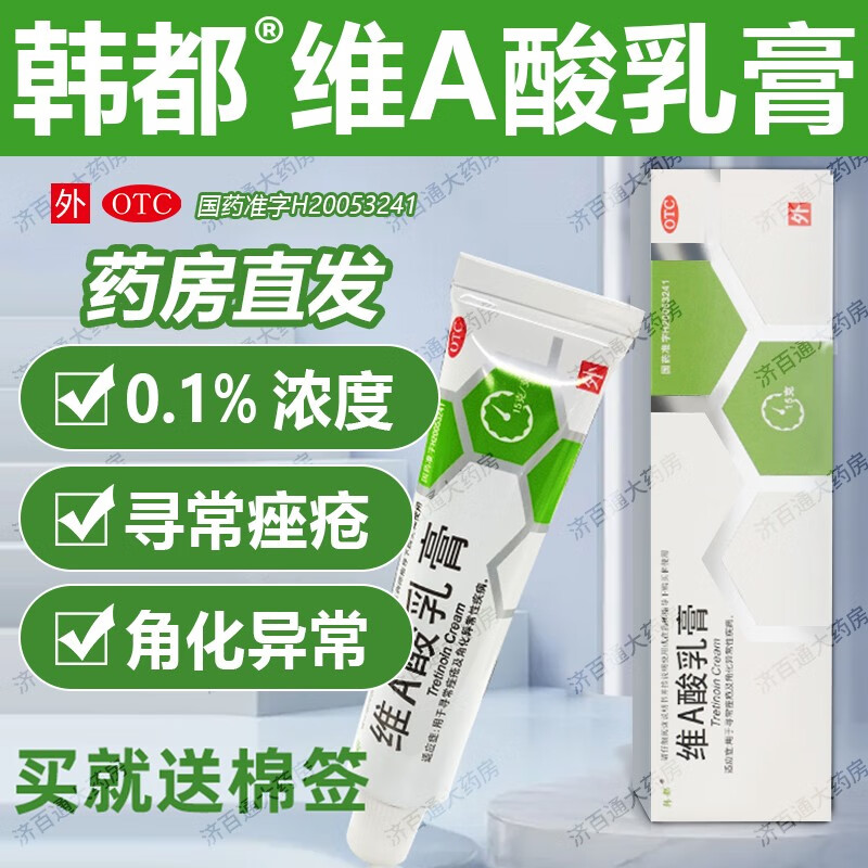 韩都 维a酸乳膏 15g【 0.
