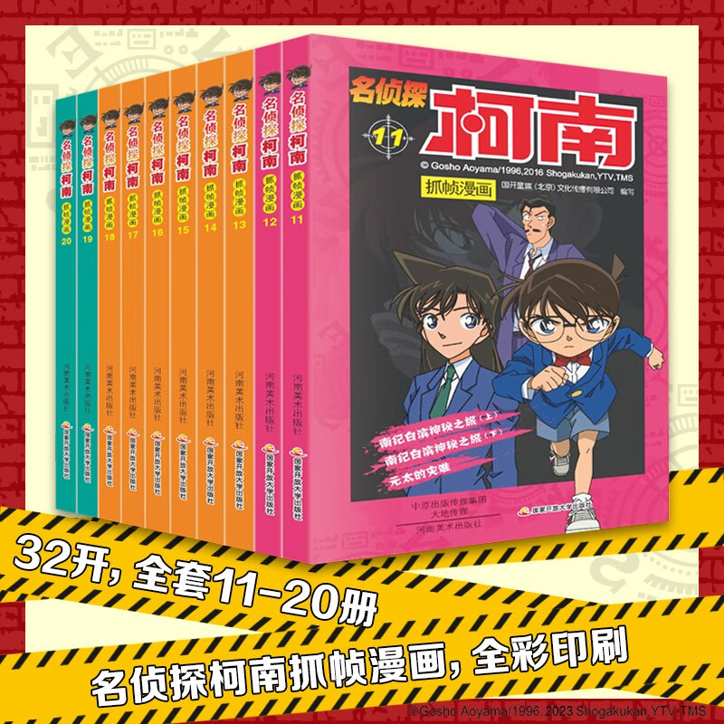 名侦探柯南彩色漫画抓帧漫画书（套装11-20）柯南探案漫画 推理侦探小说 课外读物 怪盗基德