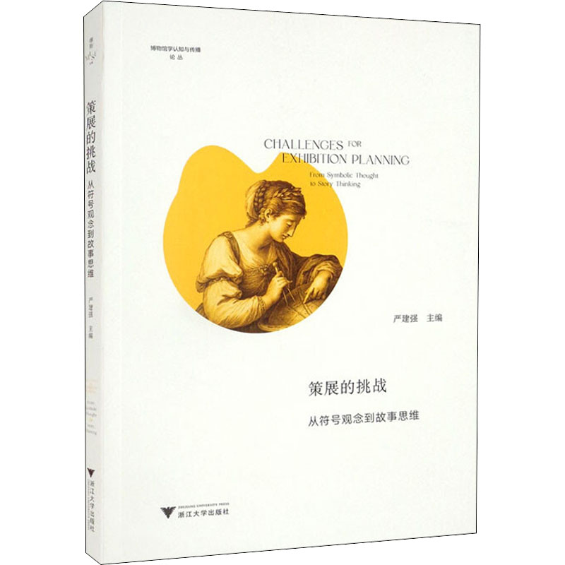 策展的挑战 从符号观念到故事思维 图书