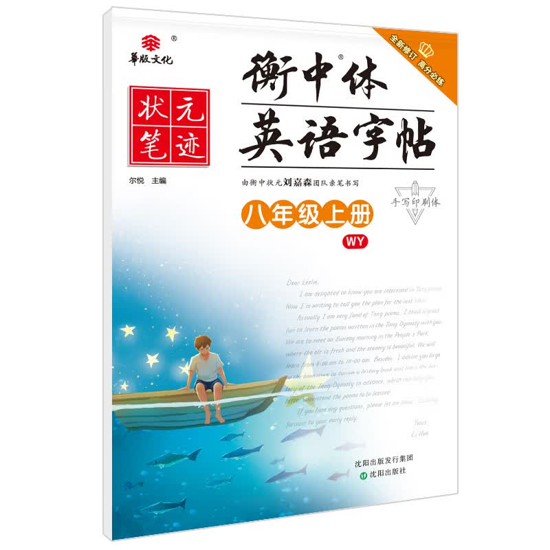 状元笔迹 衡中体英语字帖 初中八年级上册（外研2021版）