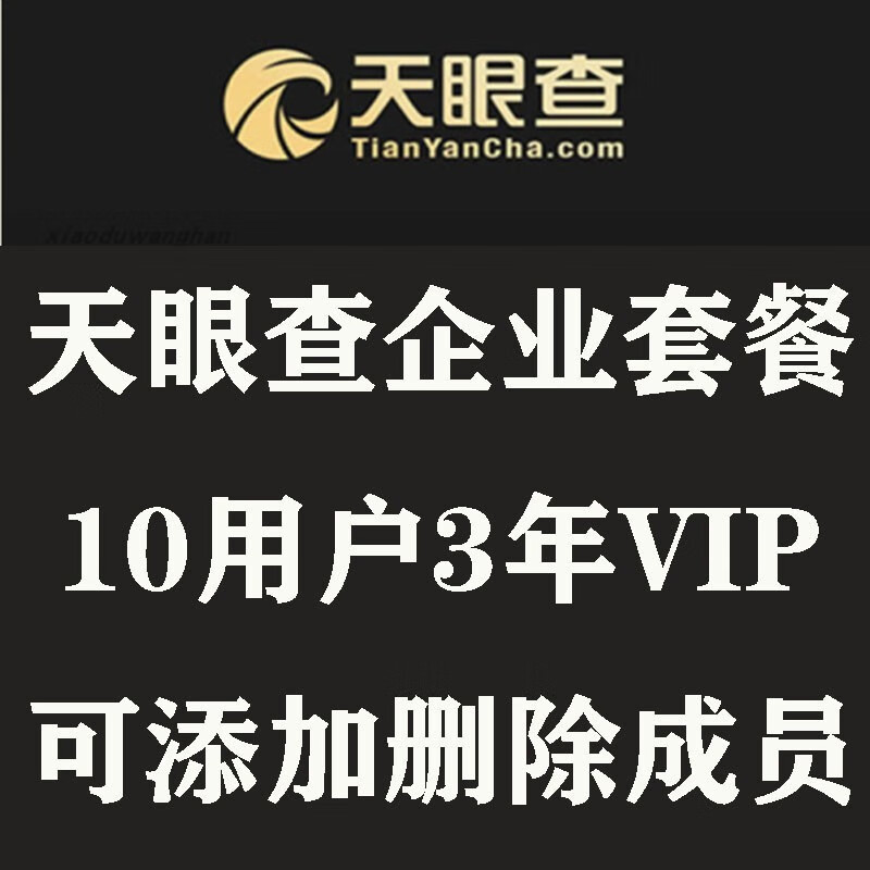 天眼查3年vip会员10用户企业版套餐可添加删除成员方便公司管理用可