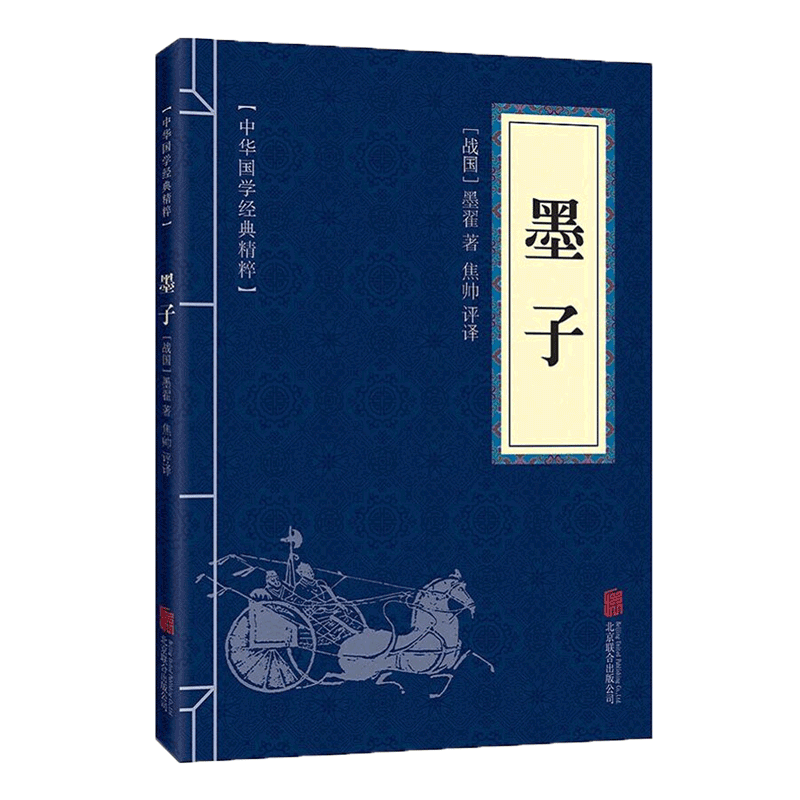 【蓝或黄封皮随机发货】墨子