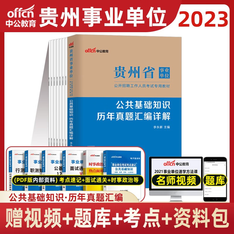 中公教育 2023年贵州省事业单位考试用书公共综合基础知识历年真题模拟试卷题库 黔南州毕节贵阳事业编 贵州省事业单位  教材