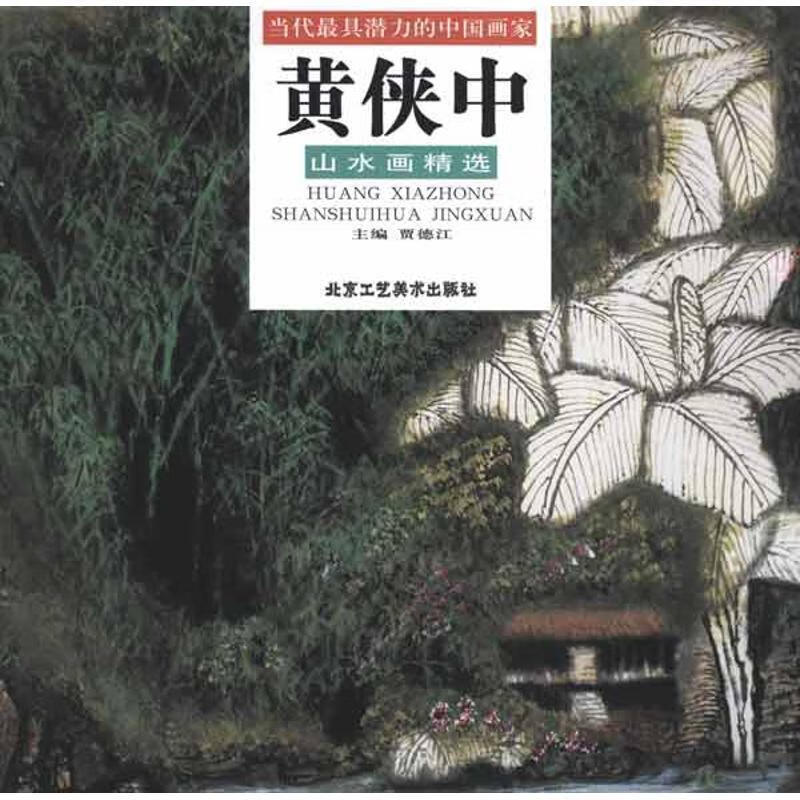 黄侠中山水画精选【正版好书,下单速发】