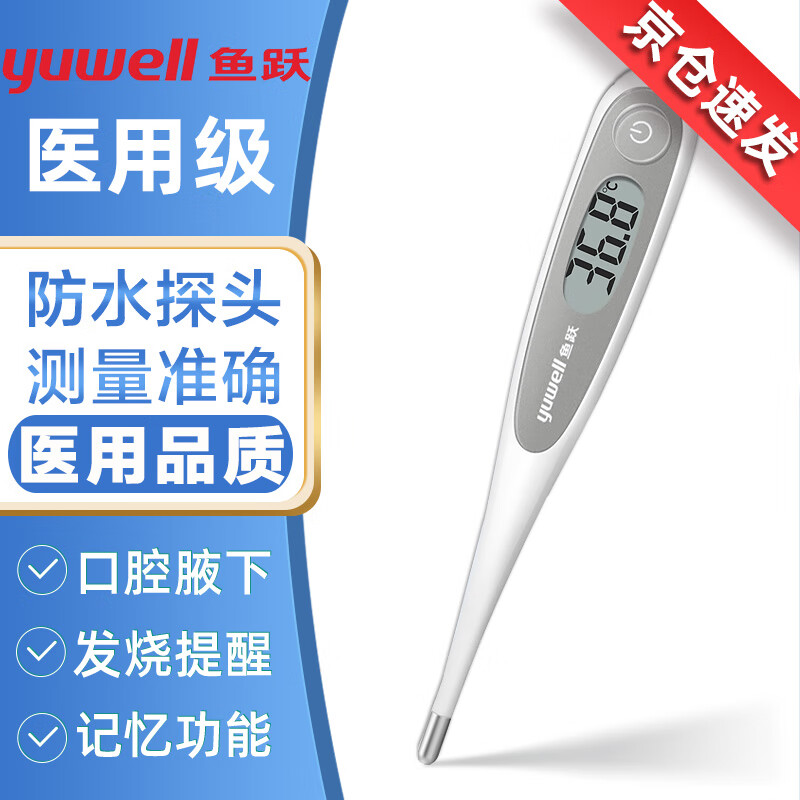 鱼跃电子体温计婴儿精准医用温度计人体高精度体温表儿童宝宝家用专用 【硬头】防水+发烧提醒+记忆+自动关机+电量提醒