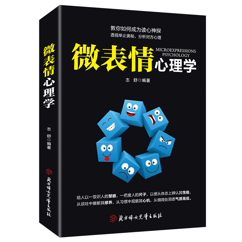 相由心生：微表情心理学 志舒 9787558532610 北方妇女儿童出版社