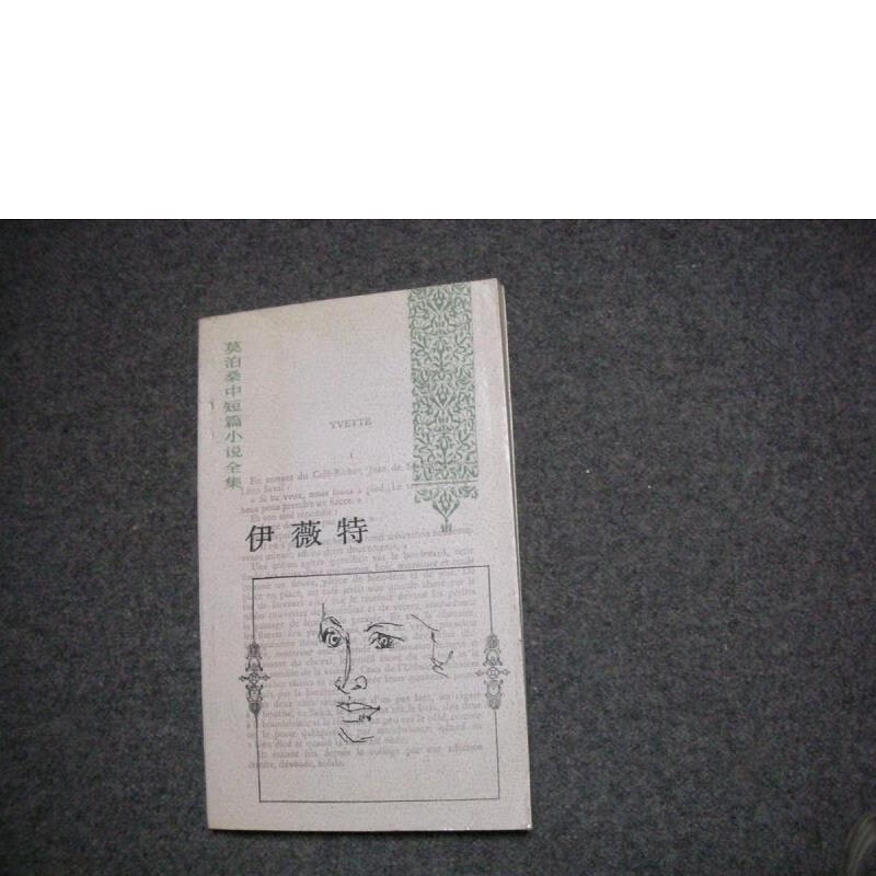 伊薇特 【私藏无字无印一版一印】9787020012800人民文学出版社