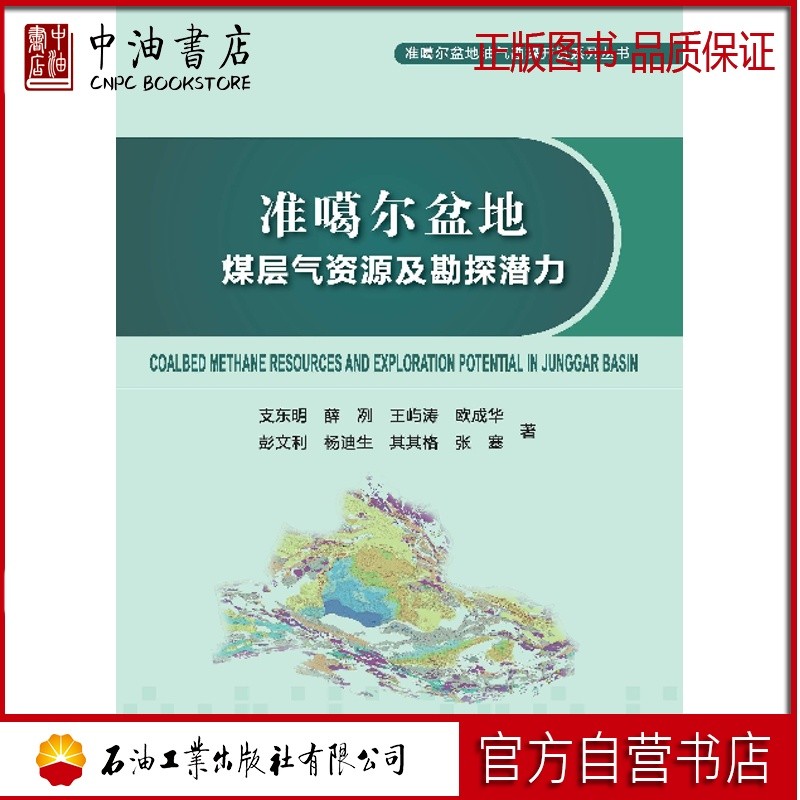 准噶尔盆地煤层气资源及勘探潜力 石油工业出版社 9787502195427