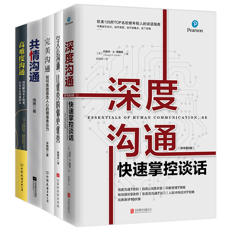 高难度沟通指南（解决职场、家庭场景的方方面面5册）： 深度沟通 学会沟通，让优秀的你更优秀 完美沟通 共情沟通 高难度沟通