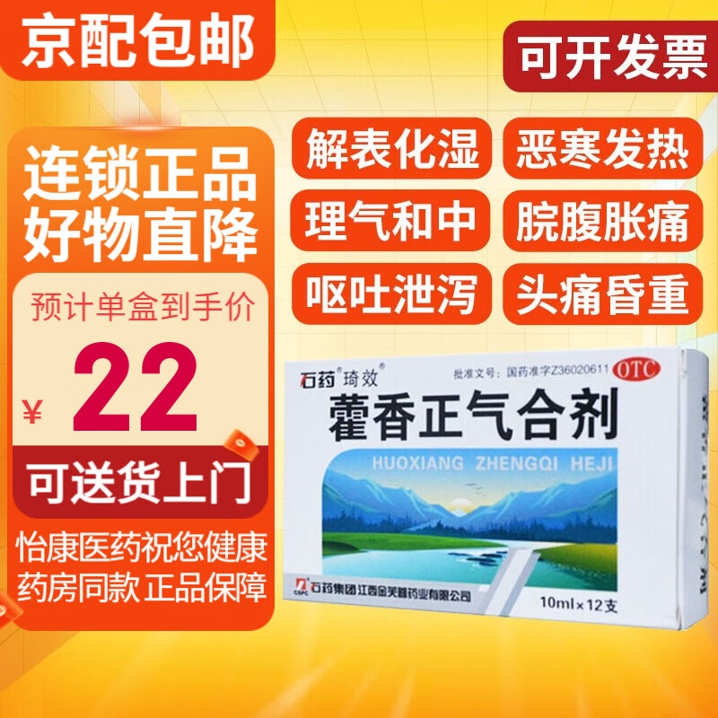 [石药] 藿香正气合剂 10mg*12支/盒 1盒