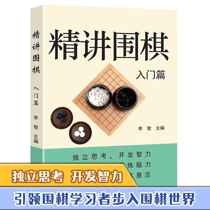 精讲围棋·入门篇