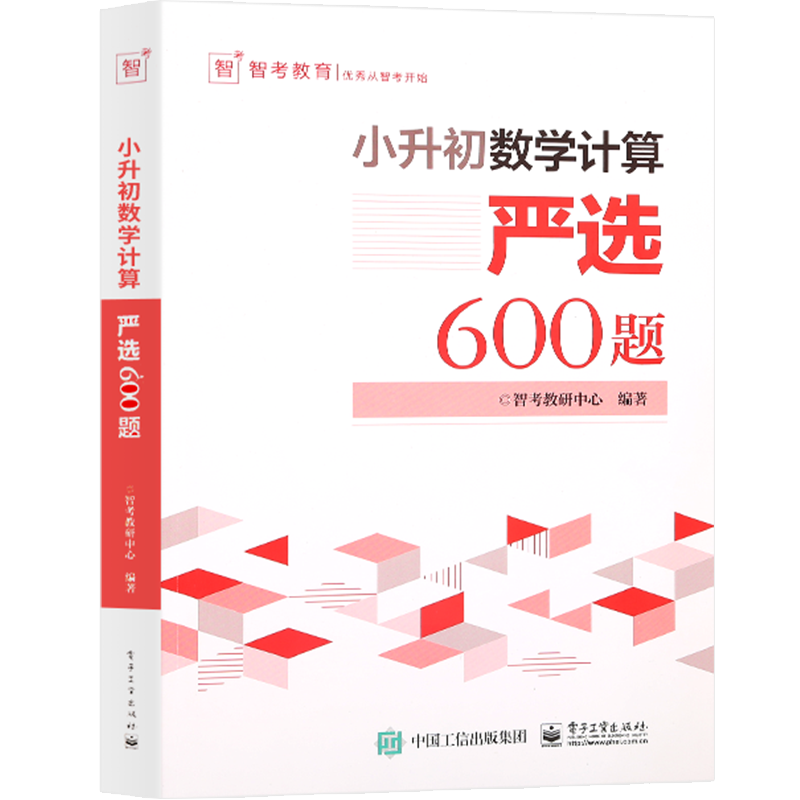 【官方正版】小升初数学计算严选600题 小升初数学考试解题方法技巧大全