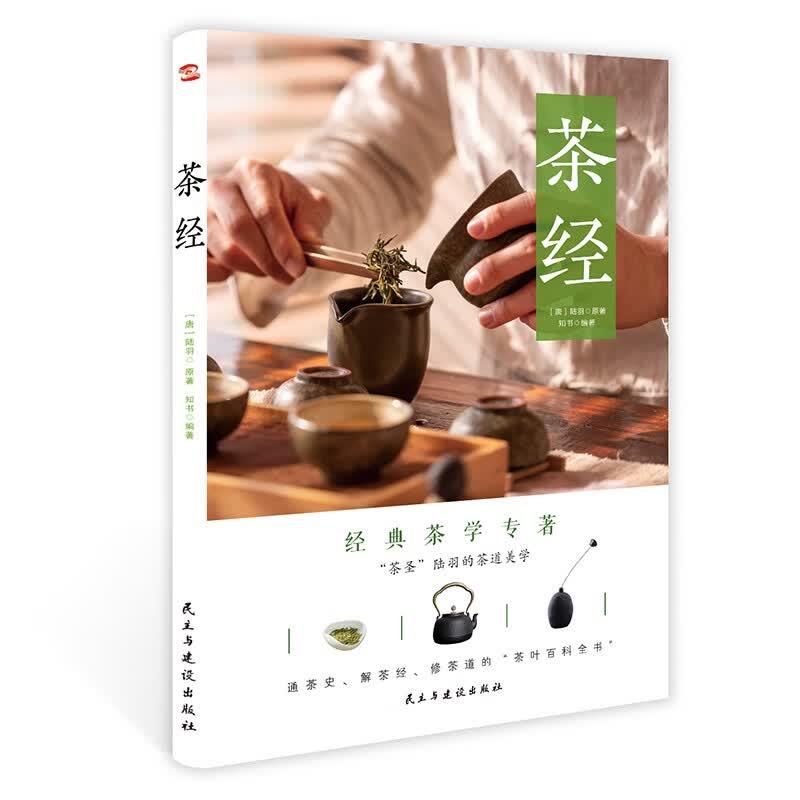 【当当】茶经(2021年新版,彩色插图版)带你读懂茶文化 从入门到精通