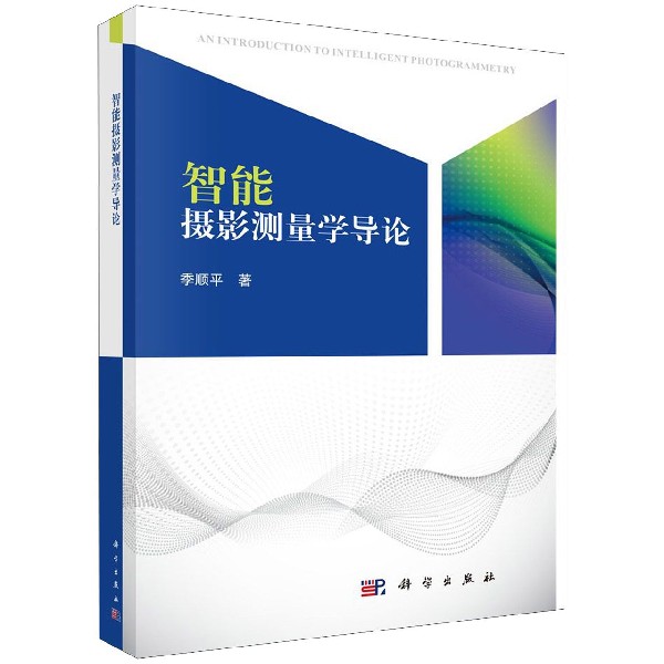 智能摄影测量学导论