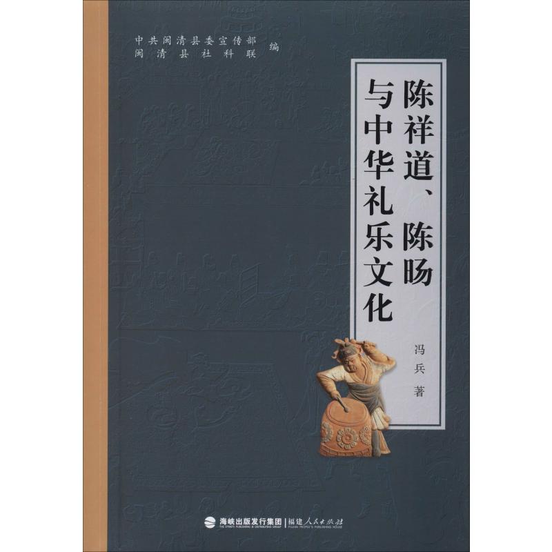 陈祥道、陈旸与中华礼乐文化