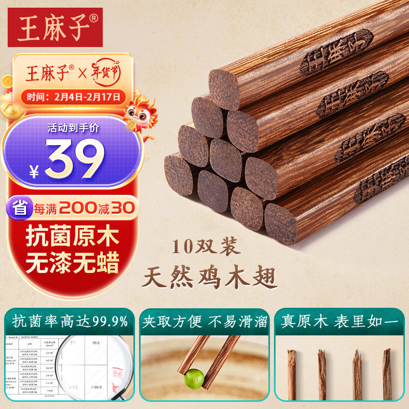 王麻子筷子天然家用实木质无漆无蜡鸡翅木筷子套装10双装防滑 抗菌实木