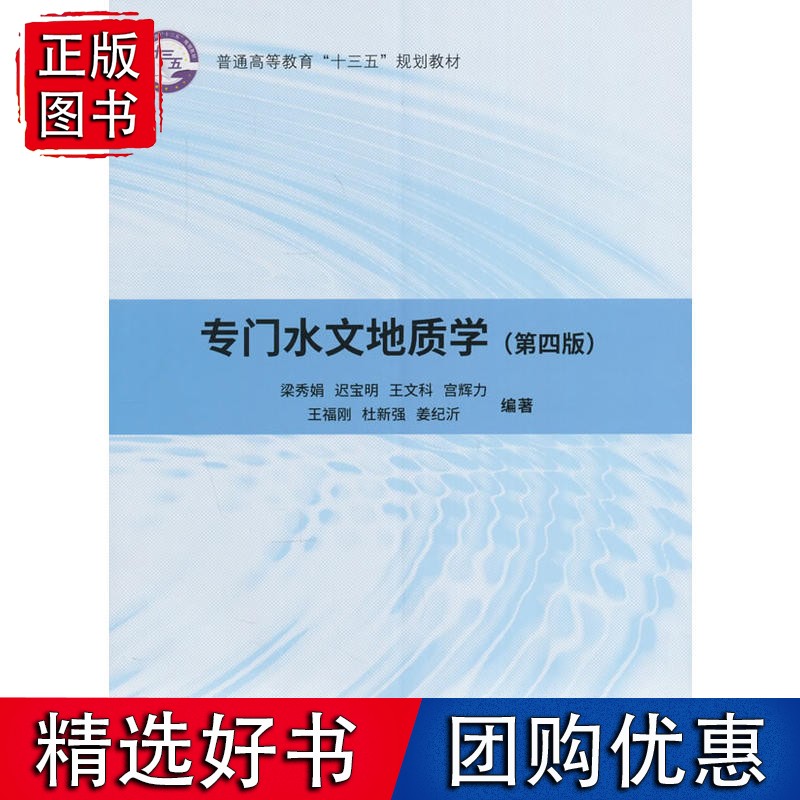 专门水文地质学（第四版）