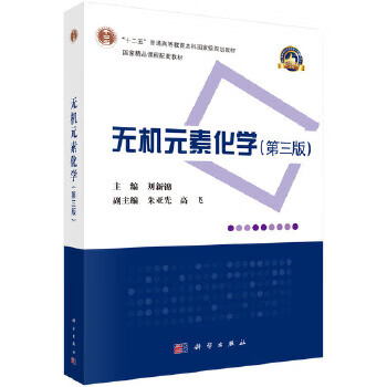 无机元素化学(第三版) 刘新锦 科学出版社 9787030677846