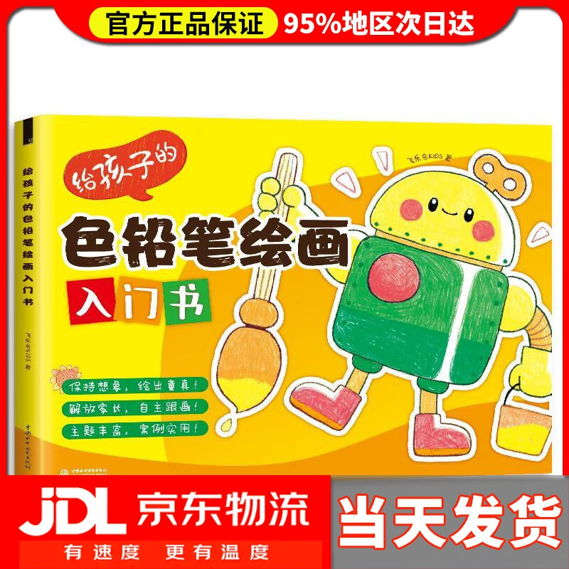 给孩子的色铅笔绘画入门书 飞乐鸟kids