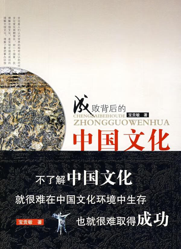 成败背后的中国文化/宝贡敏/文化/9787807671084