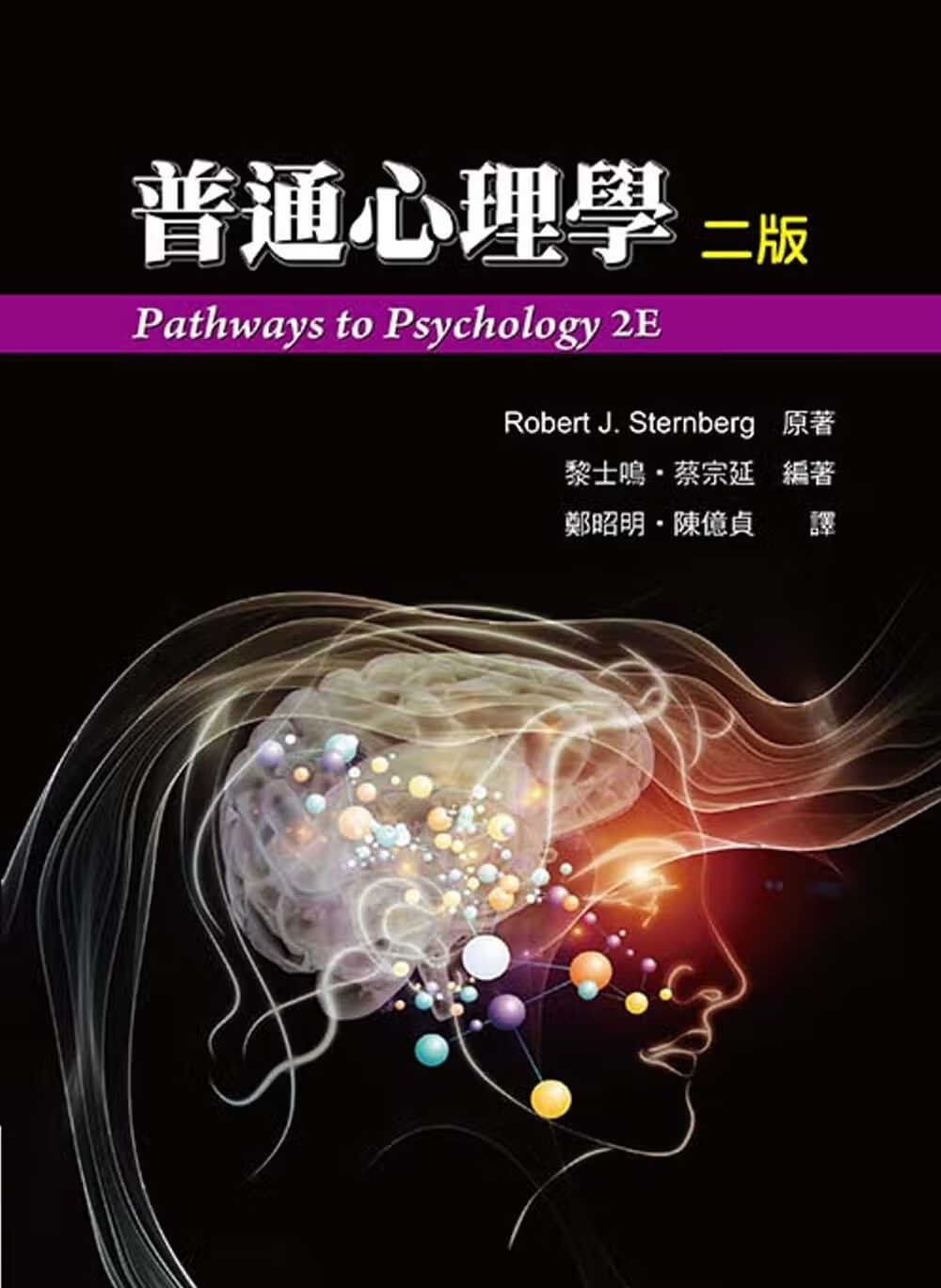 预售 Robert J. Sternberg 普通心理学 双叶书廊