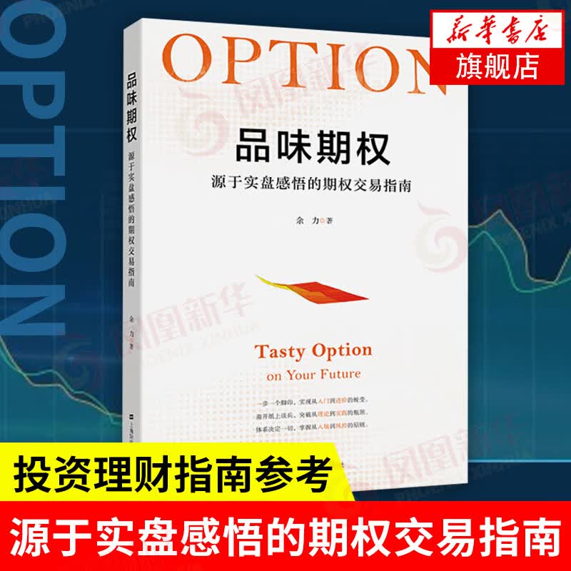 品味期权：源于实盘感悟的期权交易指南